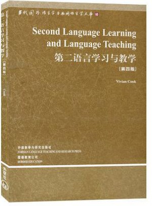 當(dāng)代國(guó)外語(yǔ)言學(xué)與應(yīng)用語(yǔ)言學(xué)文庫(kù)：第二語(yǔ)言學(xué)習(xí)與教學(xué)(第4版)(第3輯)