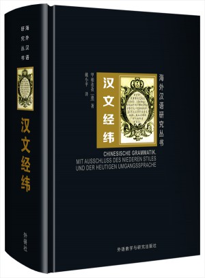 漢文經(jīng)緯