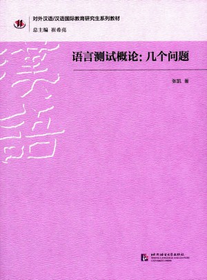 語(yǔ)言測(cè)試概論：幾個(gè)問(wèn)題