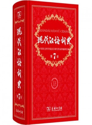 現代漢語詞典第七版
