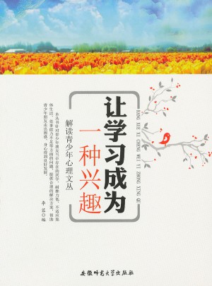 解讀青少年心理文叢:讓學習成為一種興趣