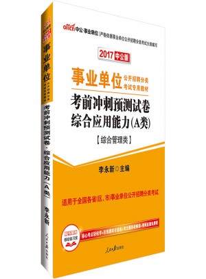 中公版 2017事業(yè)單位公開(kāi)招聘分類考試專用教材：考前沖刺預(yù)測(cè)試卷綜合應(yīng)用能力 A類(綜合管理類)