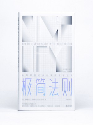 極簡法則：從蘋果到優步的深層簡化工具