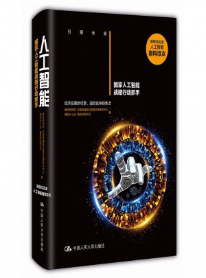 人工智能：國家人工智能戰略行動抓手