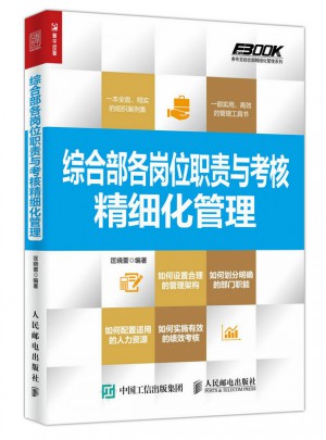 綜合部各崗位職責與考核精細化管理