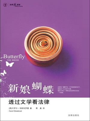新娘蝴蝶：透過文學看法律