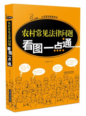 農村常見法律問題看圖一點通