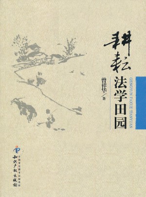 耕耘法學田園