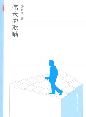 偉大的欺瞞（寫意法治）