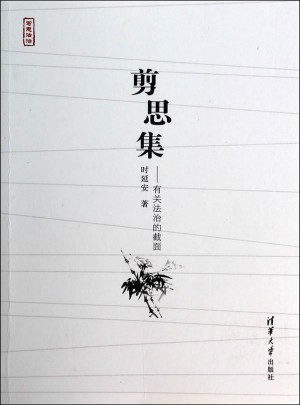 剪思集·有關法治的截面（寫意法治）