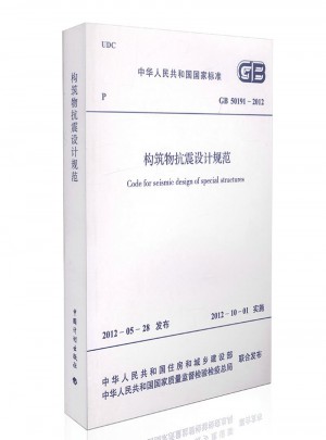 構筑物抗震設計規范