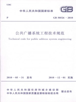 公共廣播系統工程技術規范