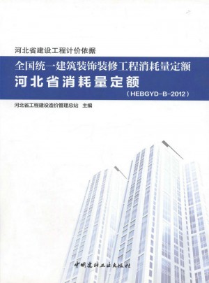 2012年全國統一建筑裝飾裝修工程消耗量定額河北省消耗量定額