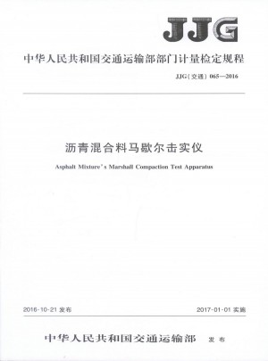 JJG065-2016瀝青混合料馬歇爾擊實儀 中國運輸部門計量檢定規(guī)程