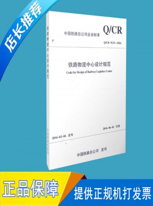 Q/CR 9133-2016  鐵路物流中心設計規范