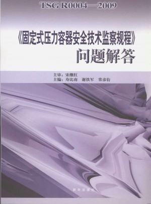TSG R0004-2009《固定式壓力容器安全技術監察規程》問題解答