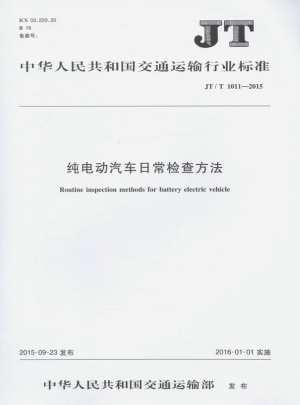 純電動汽車日常檢查方法  JT/T 1011—2015
