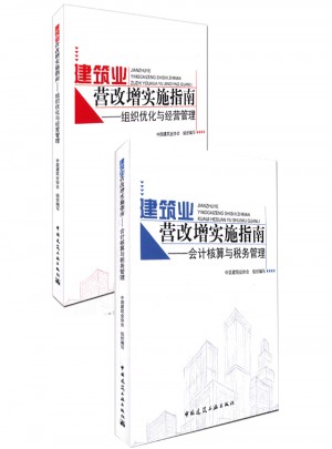 建筑業營改增實施指南