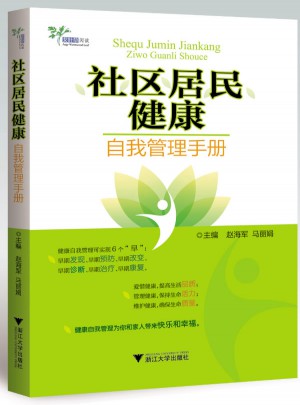社區居民健康自我管理手冊