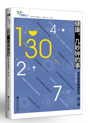 健康，幾秒鐘的事·數字里的健康密碼