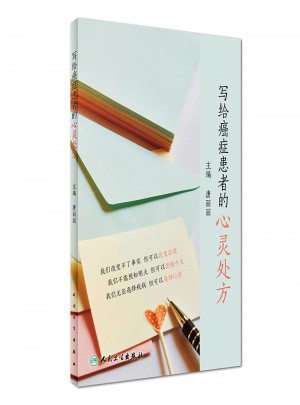 寫給癌癥患者的心靈處方