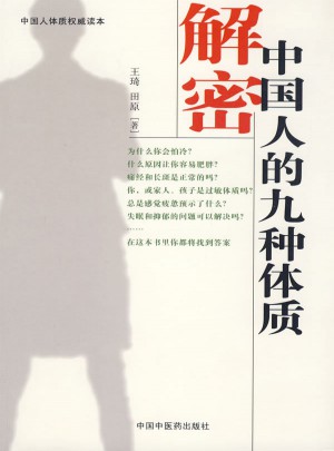 解密中國人的九種體質