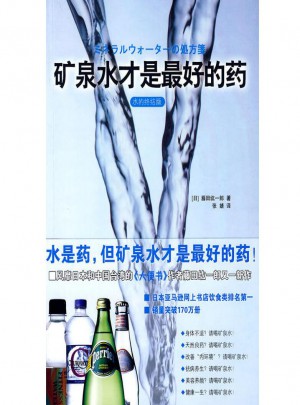 礦泉水才是好的藥