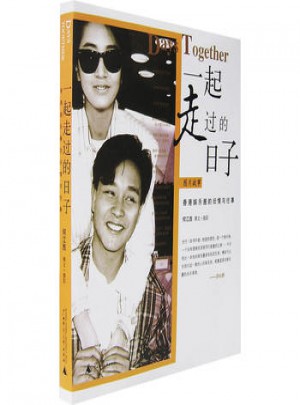 一起走過的日子：香港娛樂圈的舊情與往事