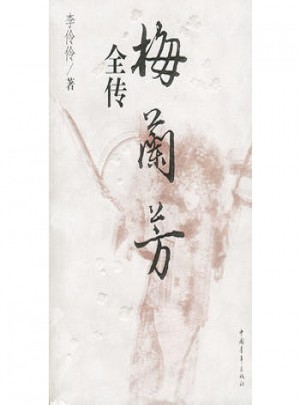 梅蘭芳全傳