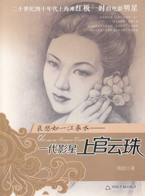 衰愁如一江春水：一代影星上官云珠