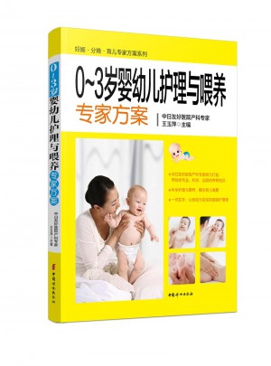 0~3歲嬰幼兒護理與喂養專家方案