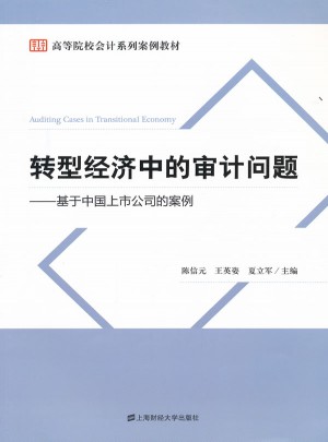 轉型經濟中的審計問題·基于中國上市公司的案例