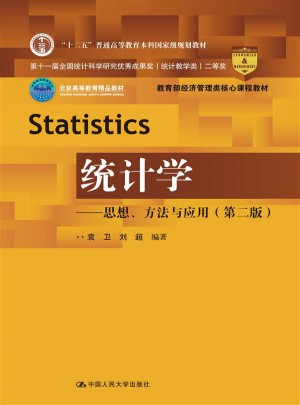 統計學·思想、方法與應用（第二版）
