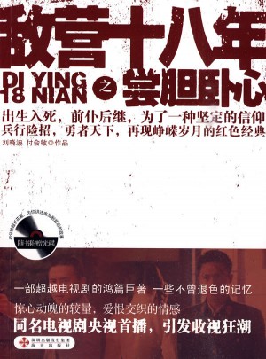 敵營十八年之嘗膽臥心