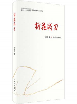 折花戰刀