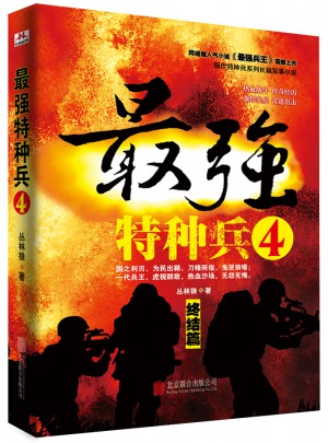 最強(qiáng)特種兵4