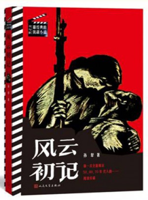 風云初記