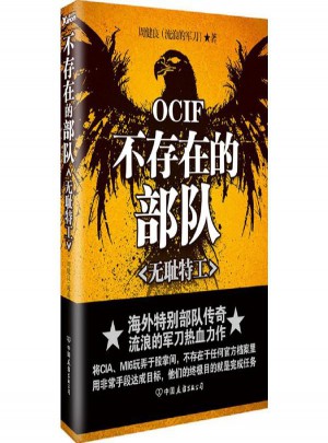 不存在的部隊：無恥特工