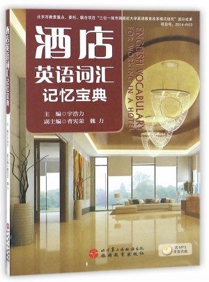 酒店英語(yǔ)詞匯記憶寶典