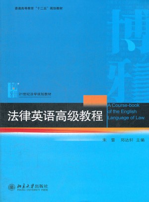 法律英語高級教程
