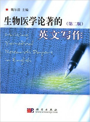 生物醫學論著的英文寫作（第二版）