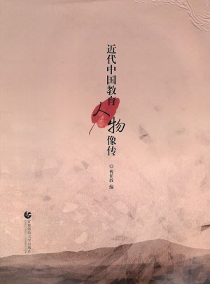 近代中國教育人物像傳