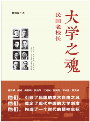 大學之魂：民國老校長