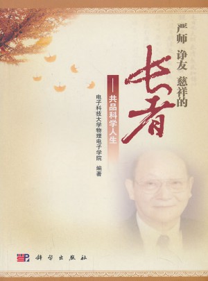 嚴師諍友慈祥的長者·共品科學人生