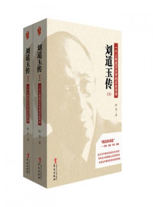 劉道玉傳（上下）