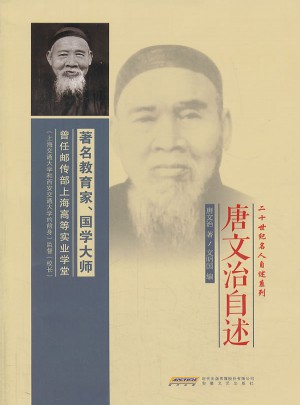 唐文治自述