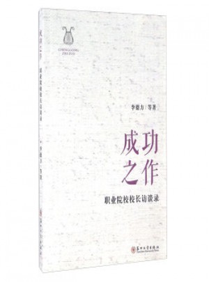 成功之作·職業院校校長訪談錄