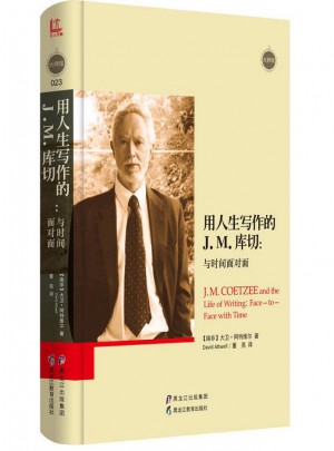 用人生寫作的J.M.庫切：與時間面對面