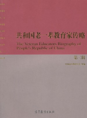 共和國老一輩教育家傳略（第二輯）