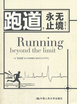 跑道，永無止境